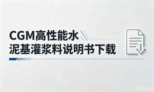 峨眉山厂家：CGM高性能水泥基灌浆料说明书PDF（纯白无LOGO）